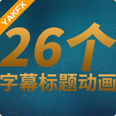 FCPX中文插件YAKFX Title实用文字标题特效字幕动画26个-天天素材网