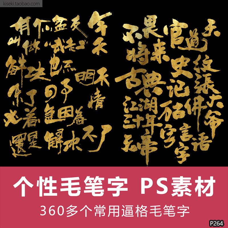 360多个常用逼格个性毛笔字