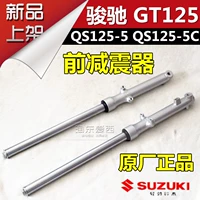 Qingqi Suzuki GT125 Chunchi giảm xóc trước QS125-5-5ABCEFG giảm xóc trước phanh đĩa phanh nguyên bản - Xe máy Bumpers giảm xóc xe máy chở hàng