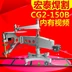 Máy cắt ngọn lửa định hình CG2-150 Thượng Hải cắt các mẫu phẳng vuông tròn Máy cắt khí định hình kim loại hai chiều may cnc máy cắt Máy cắt