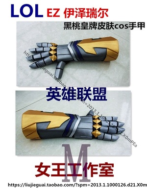 taobao agent League of Legends EZ Bloar Royal Skin Cos hand armor props customized