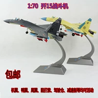 Mô hình máy bay hợp kim sản phẩm mới 1:70 15 Gói quà tặng hiển thị quân sự của tàu sân bay Liêu Ninh là tĩnh đồ chơi bé trai