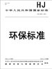 География работ gb 28661-2012 铁矿采选工业污染物排放标准
