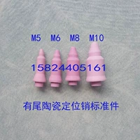 Существуют хвостовые керамические позиции продаж M5 M6 M8 M10 Стандартные детали точечные изолированные керамические керамические аксессуары керамические основные аксессуары