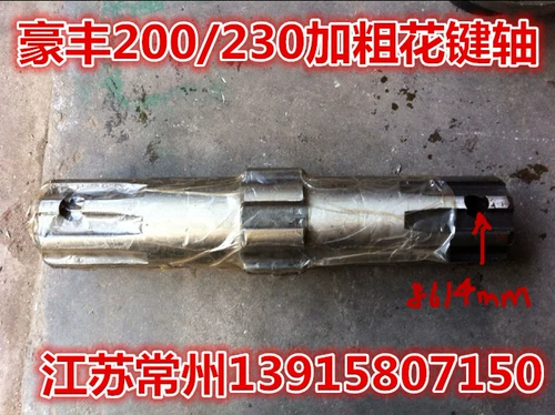 Haofeng 200/230 Ось главного цветочного ключа (отверстие 14 мм) хороша (оригинальное качество)