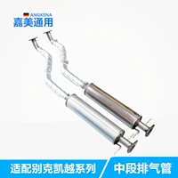 Адаптация к Buick Xin Lao Kaiso Muffler 1.61.8 калькулятор HRV -станция универсала выхлопная труба средняя часть сечения