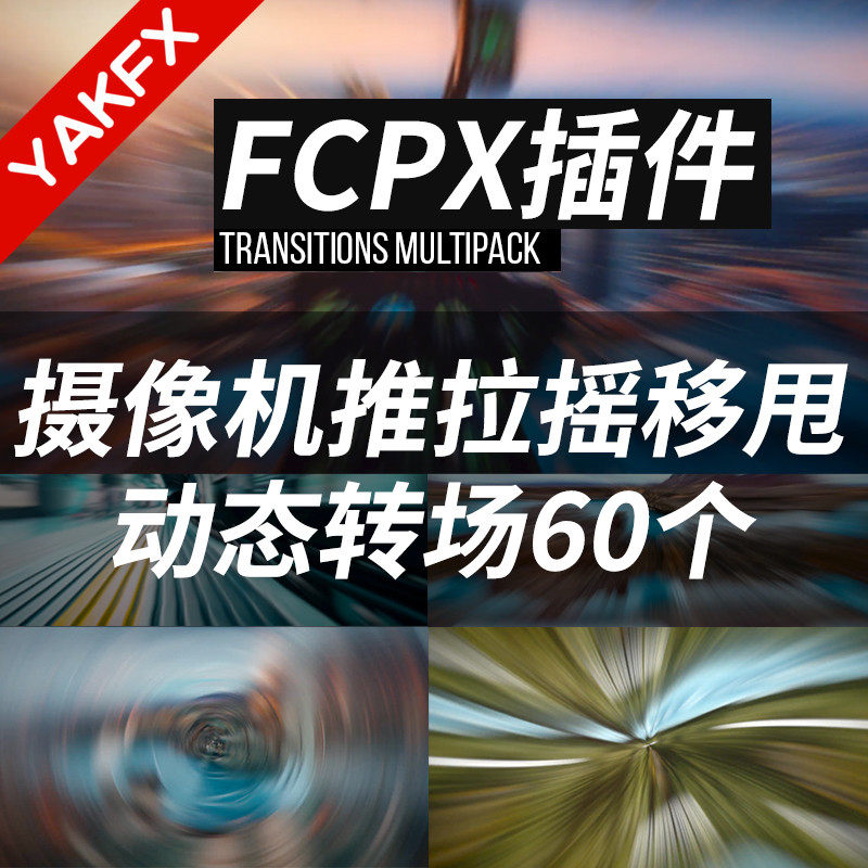 FCPX插件60个摄像机推拉摇移甩final cut pro x动态无缝转场效果Transitions Multipack-天天素材网