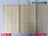 Скюаньская бумажная уплотнение полное 6 см*60 метров Word Grid Grid Paper Brush Написание каллиграфии практическая бумага 70 кусочков бесплатной доставки