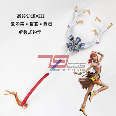 taobao agent 79COS Final Fantasy 13 Olba Dia Vanilla Folding Fishing Rods COS Propson Boutique Custom 0034