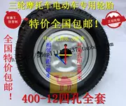 Lốp xe gắn máy ba bánh Long Xin Zong Shen lốp dự phòng 400 375-12 vừa và cao cấp chịu mài mòn dày chống đâm thủng loại