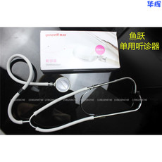 Стетоскоп 鱼跃医用单用听诊器门诊药房听胎心脉搏音肺音家用孕妇胎儿心跳声
