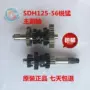 Phụ kiện xe máy Sundiro Honda SDH125-56 sắc nét dữ dội chính và phụ trục chính hộp số bánh răng vị trí bánh răng nhông xích xe máy dream	