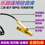 Xác thực tuyệt vời suy nghĩ kim loại tip miệng đón clip độ trung thực cao hai sáo cucurbit lụa violon nhạc cụ - Phụ kiện nhạc cụ