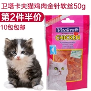 Đồ ăn nhẹ Đức Wei Ta Kraft Cat Snacks Delicious Cat Snacks Chicken Golden Kim Soft Silk 50g