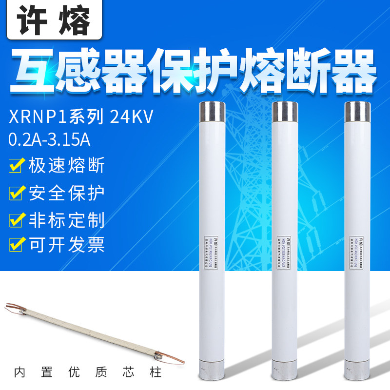 高压限流熔断器互感器PT保险管XRNP120kv24KV 0.5a 1A 2A 3.15a淘宝网