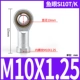 Соединение рыбного глаза M10*1,25