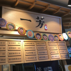 Декорации на дверь 木质奶茶店水吧价目表实木牌定制菜牌菜单牌一芳水果茶饮店铺挂牌