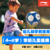Li Ning bóng đá trẻ em số 4 bóng trẻ em số 3 đào tạo Wearable trẻ em da Sense bóng 5 trường tiểu học bóng đá 	găng tay bắt bóng cho trẻ em Bóng đá