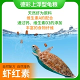 Decai Turtle Food Super Effect Food Add Turtle Turtle Кормить черепаху черепаха черепаха