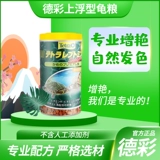 Decai Turtle Food Super Effect Food Add Turtle Turtle Кормить черепаху черепаха черепаха