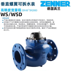 Водосчетчик 德国真兰zenner垂直螺翼式高精度宽量程智能远传法兰ws工业水表
