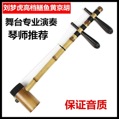 Музыкальный инструмент Jinghu liu menghu на искренний Jinghu High -Agrade Old Purple Bamboo Clear Yellow Session