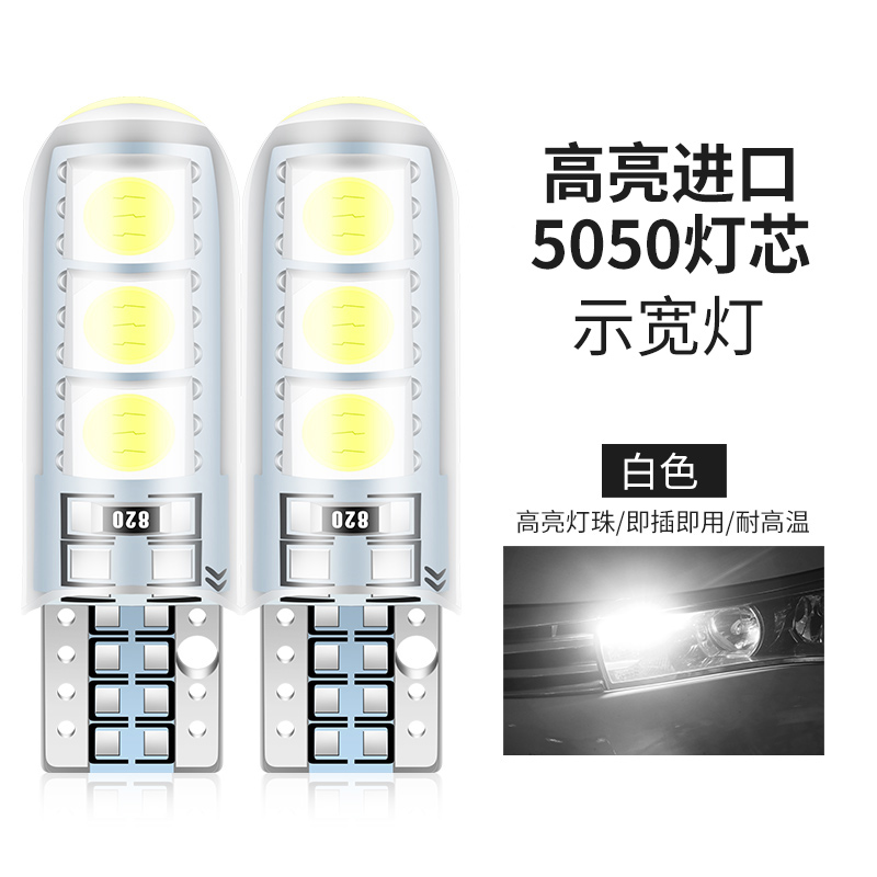 高亮进口5050白色（单个价）示宽灯改装汽车led透镜t10小灯泡超亮车外灯日行灯行车灯插泡通用