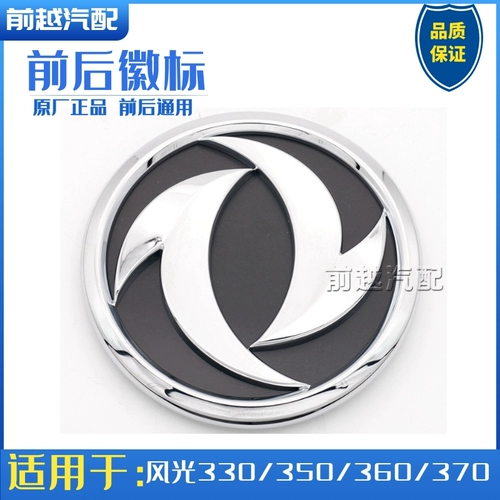 Dongfeng Screenery 330 350 360 370 вокруг логотипа автомобиля до и после логотипа логотипа Dongfeng Marking оригинальные аксессуары