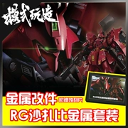 Chế độ chơi Mô hình Gundam RG Sharby Sazabi bộ phận sửa chữa kim loại phun ra bộ kim loại - Gundam / Mech Model / Robot / Transformers