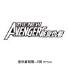 The Avengers, 25×7cm