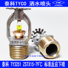Спринклер 泰科tyco消防喷淋头k80-79℃标准反应下喷dn15口径fm/ul认证ty325