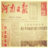 Творческая газета по случаю дня рождения 1970-80 Henan Daily Henan Sheng Daily отправил народные народные подарки