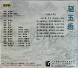 Подозреваемый изображение  CD 玉 Zhao Yuxiang Double  VCD Shadow   