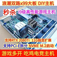I7 I9 Уровень высокого уровня экспозиции DIY Computer Host E5 Shuanglu Wave X99 Assembly Assembly больше