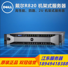 Сервер dell r820 2u务器 4路e5 4臗pu