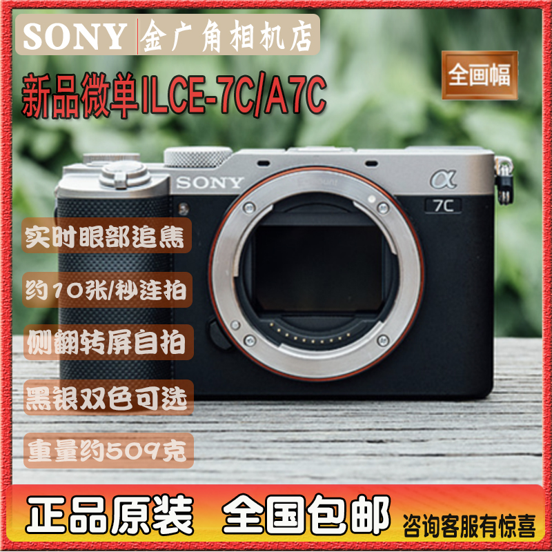 Sony/索尼 ILCE-7C 全画幅便携自拍专业微单相机 4K视频 A7C A7CL-淘宝网