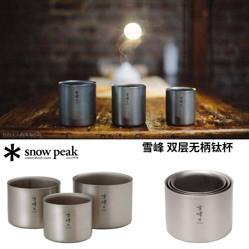 日本直购snow peak/雪峰 双层无柄钛杯堆叠茶杯水杯M200/H300/450淘宝网