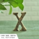 Буква X