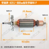 Сильный KD57 угловая шлифовальная машина ротор 900W KD72 Sai Liebao 100 -Hall Machine Machine Статор