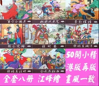 Бесплатная доставка Quanpin Wenyuan 50 Kai Siaoshi Yang Heroes Heroes Comic Comic Полный набор из 8 томов: jiangfeng 7,5 % скидка