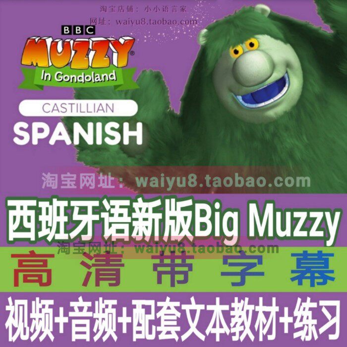代售 西语 Muzzy 西班牙语 带西语字幕 西语新Big Muzzy幼儿 儿童西班牙语启蒙教学动画片学习素材-天天素材网