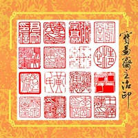 Baoyi Zhai Main Seal -Фламенточные статьи гравировали каллиграфия, каллиграфия, главы имени Главы Пера, тибетские главы, непрерывные главы, 200 каждый отпечаток