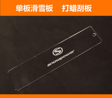 Инструмент для обслуживания 『雪动力』滑雪板维修保养 单板打蜡专用刮蜡板 刮蜡片
