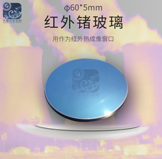 Специальное стекло 定制锗玻璃圆形锗窗φ60*5mm红外镜片防爆热成像窗口测温机柜窗口