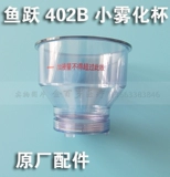 Fish Yue Brand Ultrasonic Atomizer 402B Маленькая чашка распылителя также имеет верхнюю крышку и крупные оригинальные аксессуары