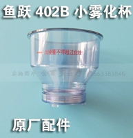 Fish Yue Brand Ultrasonic Atomizer 402B Маленькая чашка распылителя также имеет верхнюю крышку и крупные оригинальные аксессуары