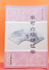 География работ 李可六经辩证学 孙其新编著 人民军医出版社 isbn：9787509176931
