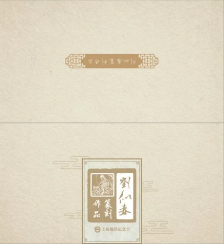 Шанхайская карта Metro Card g Series Card-Liu's Sichun's Seal Rengrange Work 