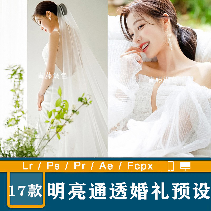 【P521】婚礼跟拍通透清新LR唯美明亮人像调色PR/FCPX达芬奇LUT