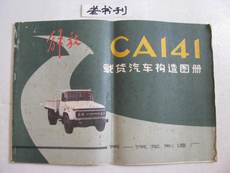 Справочники 解放ca141载货汽车构造图册 88年1版1印 .第一汽车制造厂